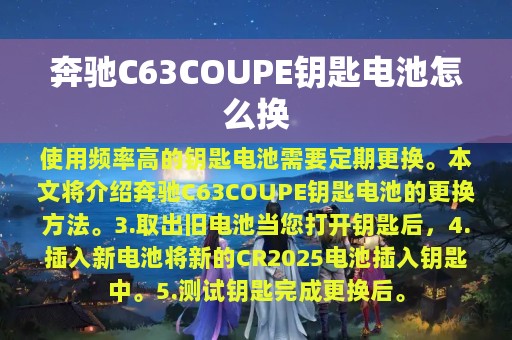 奔驰C63COUPE钥匙电池怎么换