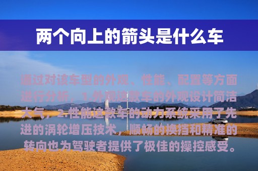 两个向上的箭头是什么车