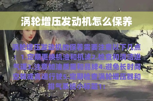 涡轮增压发动机怎么保养