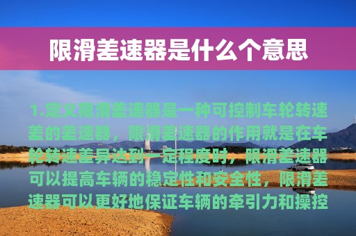 限滑差速器是什么个意思