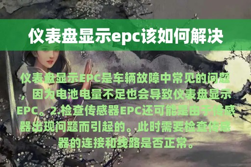 仪表盘显示epc该如何解决