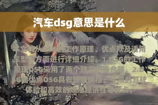 汽车dsg意思是什么