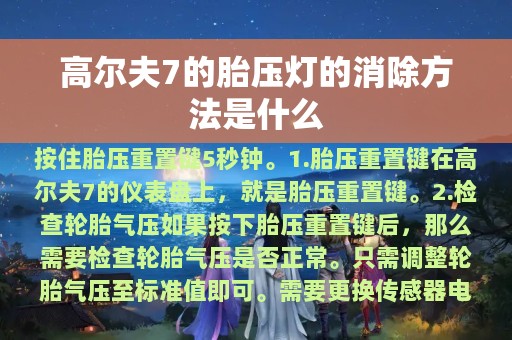 高尔夫7的胎压灯的消除方法是什么