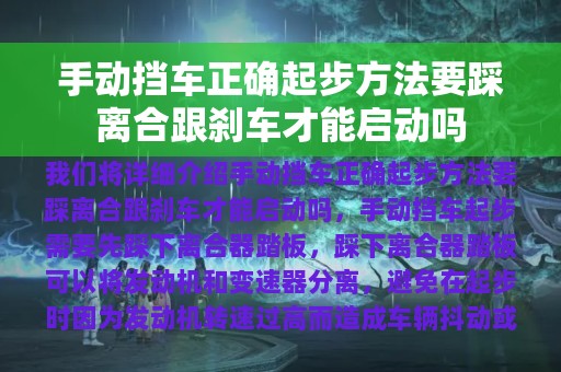 手动挡车正确起步方法要踩离合跟刹车才能启动吗