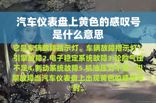 汽车仪表盘上黄色的感叹号是什么意思