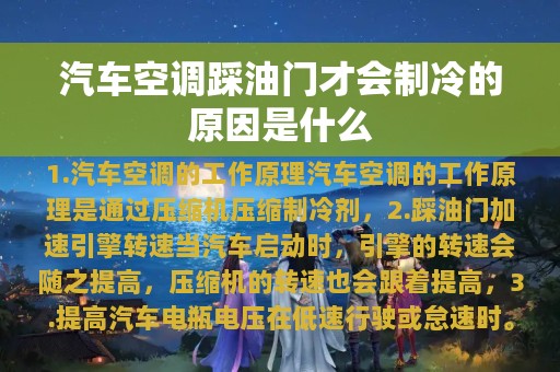 汽车空调踩油门才会制冷的原因是什么