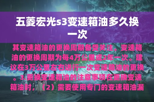 五菱宏光s3变速箱油多久换一次