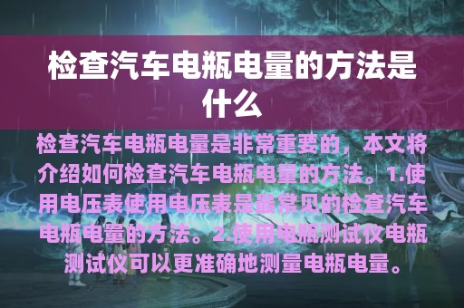 检查汽车电瓶电量的方法是什么