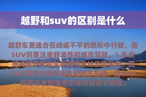 越野和suv的区别是什么