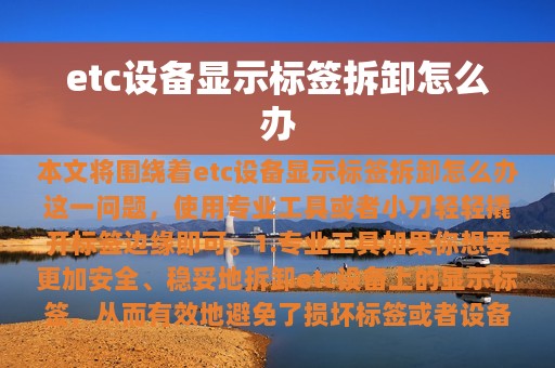 etc设备显示标签拆卸怎么办