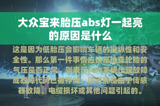 大众宝来胎压abs灯一起亮的原因是什么