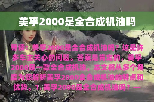 美孚2000是全合成机油吗