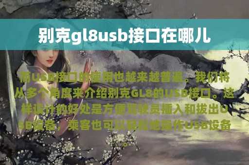 别克gl8usb接口在哪儿