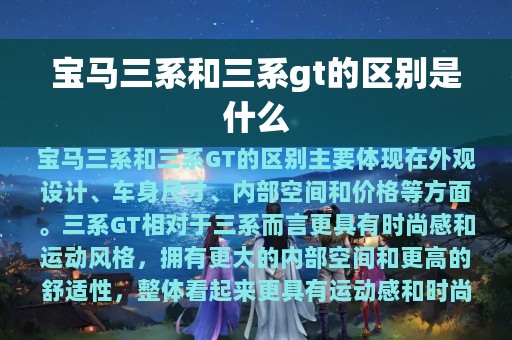 宝马三系和三系gt的区别是什么