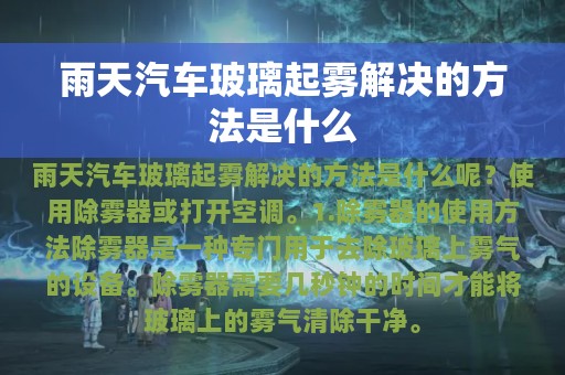 雨天汽车玻璃起雾解决的方法是什么