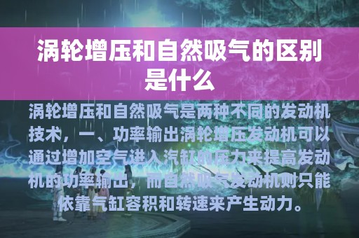 涡轮增压和自然吸气的区别是什么