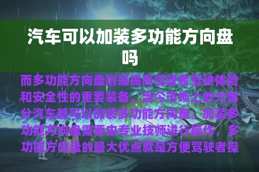 汽车可以加装多功能方向盘吗