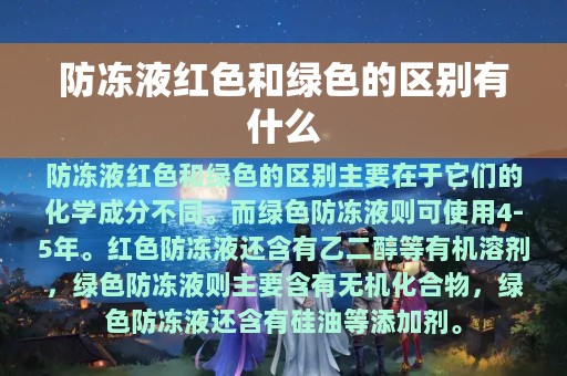 防冻液红色和绿色的区别有什么