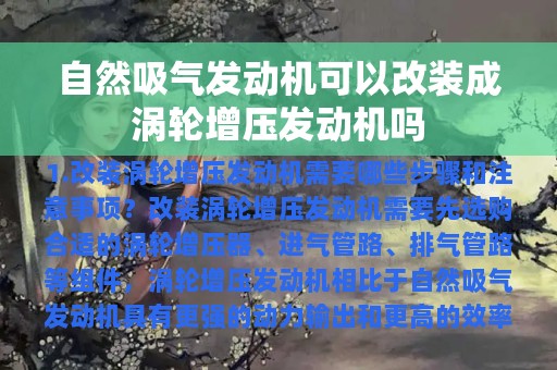 自然吸气发动机可以改装成涡轮增压发动机吗