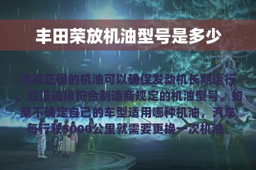 丰田荣放机油型号是多少