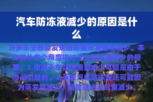 汽车防冻液减少的原因是什么