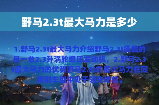 野马2.3t最大马力是多少