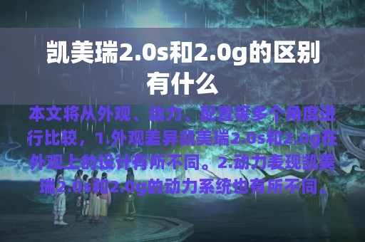 凯美瑞2.0s和2.0g的区别有什么