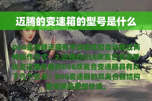 迈腾的变速箱的型号是什么