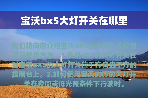 宝沃bx5大灯开关在哪里