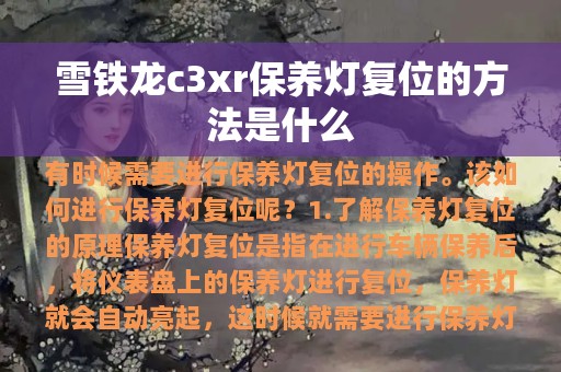 雪铁龙c3xr保养灯复位的方法是什么