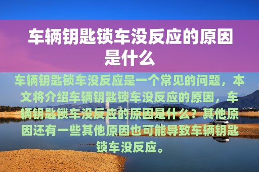 车辆钥匙锁车没反应的原因是什么