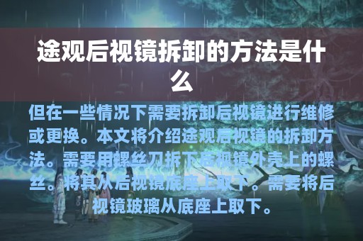 途观后视镜拆卸的方法是什么