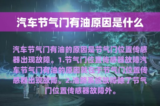 汽车节气门有油原因是什么