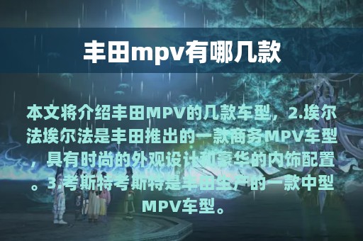 丰田mpv有哪几款