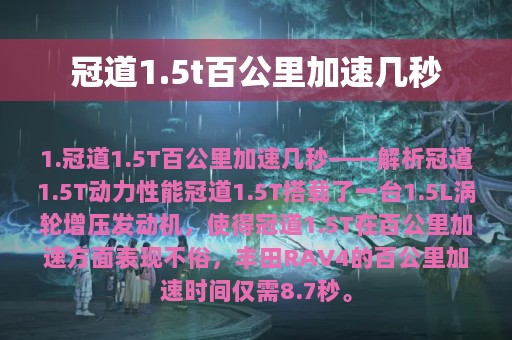 冠道1.5t百公里加速几秒