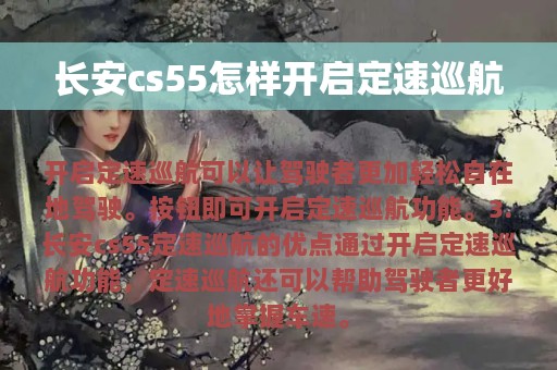 长安cs55怎样开启定速巡航