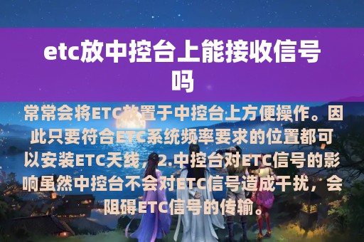 etc放中控台上能接收信号吗