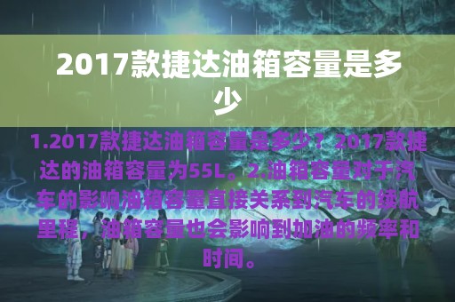 2017款捷达油箱容量是多少