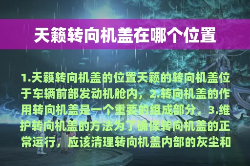 天籁转向机盖在哪个位置