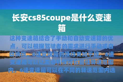 长安cs85coupe是什么变速箱