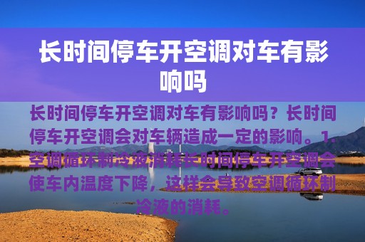 长时间停车开空调对车有影响吗