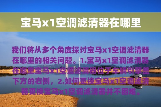 宝马x1空调滤清器在哪里