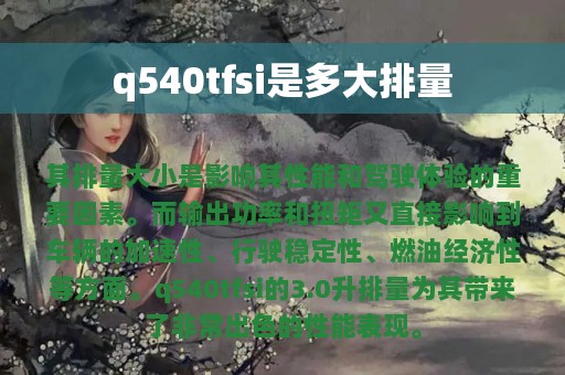 q540tfsi是多大排量