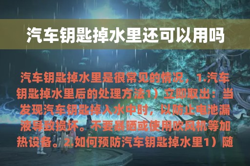 汽车钥匙掉水里还可以用吗