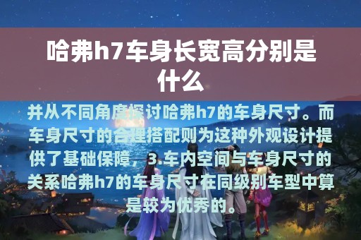 哈弗h7车身长宽高分别是什么