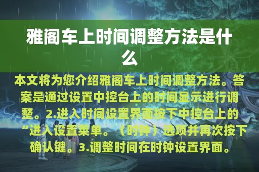 雅阁车上时间调整方法是什么