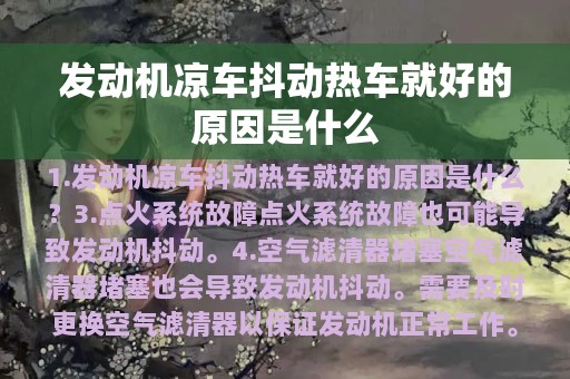 发动机凉车抖动热车就好的原因是什么