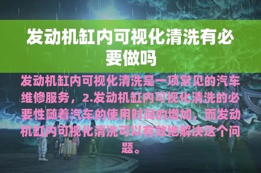 发动机缸内可视化清洗有必要做吗