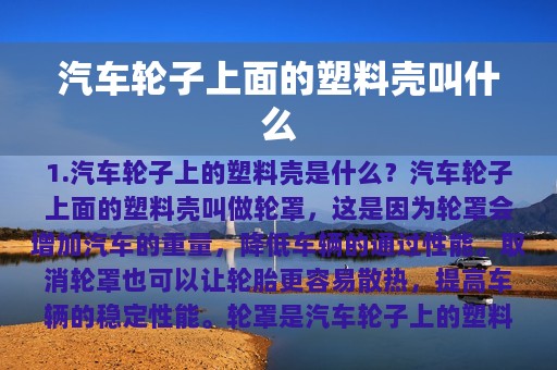 汽车轮子上面的塑料壳叫什么