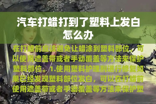 汽车打蜡打到了塑料上发白怎么办